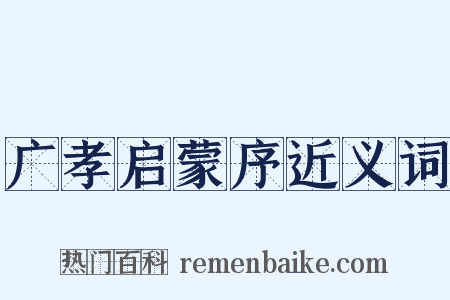 广孝启蒙序近义词是什么意思的图片